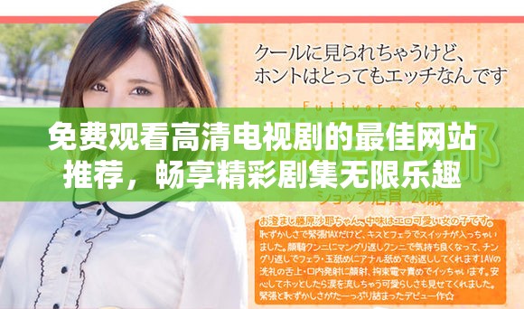 免费观看高清电视剧的最佳网站推荐，畅享精彩剧集无限乐趣