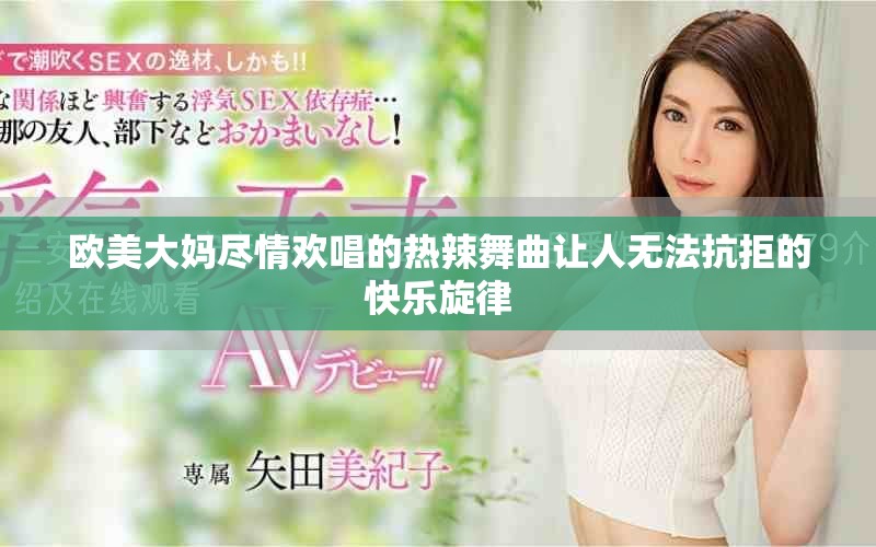 欧美大妈尽情欢唱的热辣舞曲让人无法抗拒的快乐旋律
