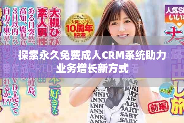 探索永久免费成人CRM系统助力业务增长新方式