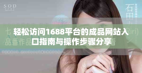 轻松访问1688平台的成品网站入口指南与操作步骤分享