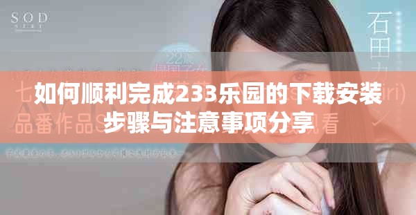 如何顺利完成233乐园的下载安装步骤与注意事项分享