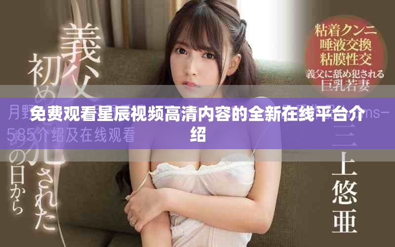 免费观看星辰视频高清内容的全新在线平台介绍