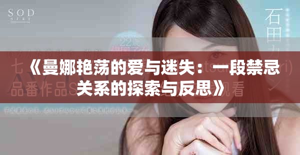 《曼娜艳荡的爱与迷失：一段禁忌关系的探索与反思》