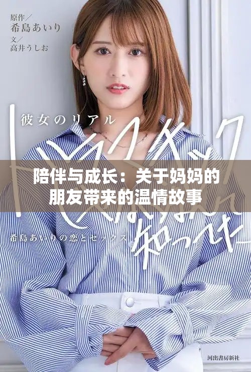 陪伴与成长：关于妈妈的朋友带来的温情故事