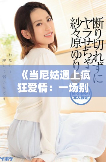 《当尼姑遇上疯狂爱情：一场别开生面的浪漫冒险》