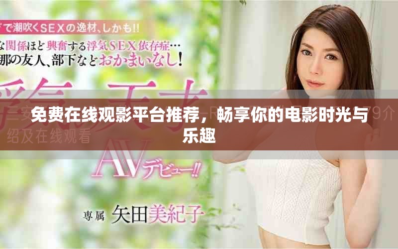 免费在线观影平台推荐，畅享你的电影时光与乐趣