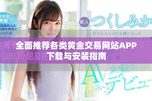 全面推荐各类黄金交易网站APP下载与安装指南