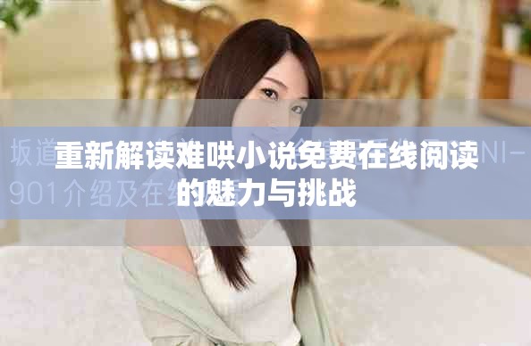 重新解读难哄小说免费在线阅读的魅力与挑战
