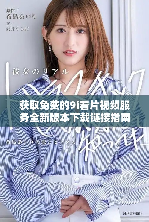 获取免费的9i看片视频服务全新版本下载链接指南
