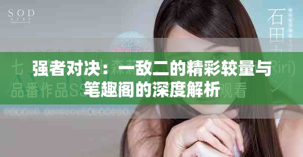 强者对决：一敌二的精彩较量与笔趣阁的深度解析