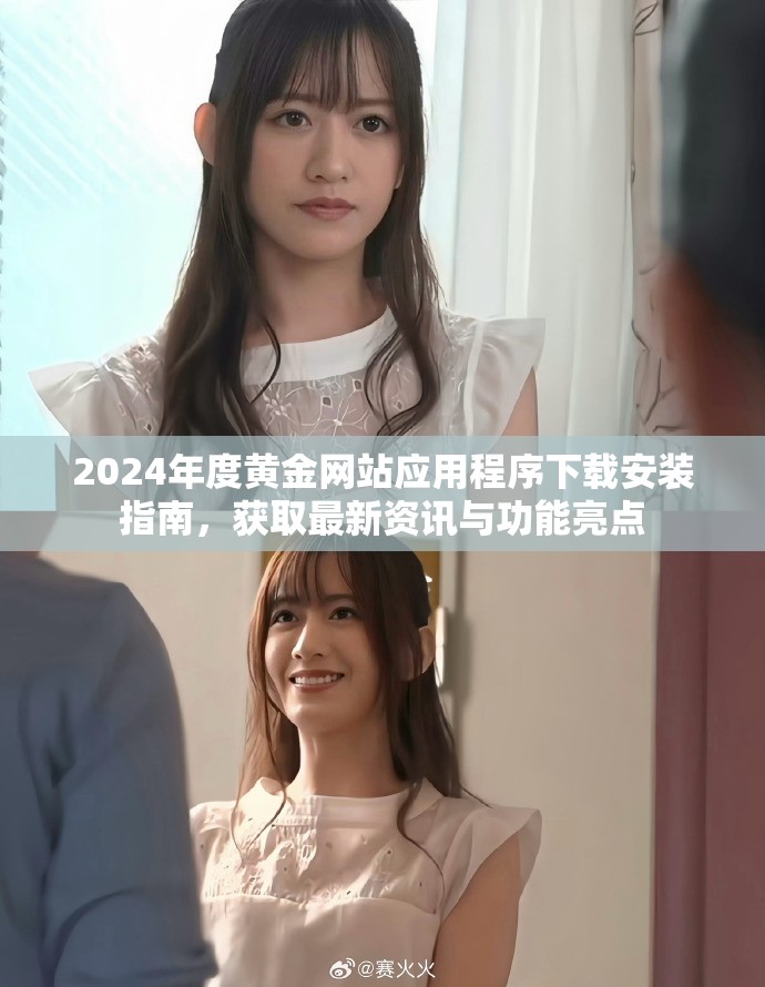 2024年度黄金网站应用程序下载安装指南，获取最新资讯与功能亮点