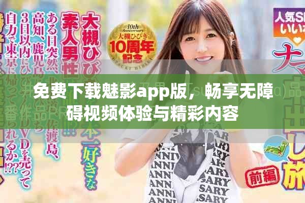 免费下载魅影app版，畅享无障碍视频体验与精彩内容