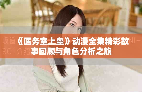 《医务室上垒》动漫全集精彩故事回顾与角色分析之旅