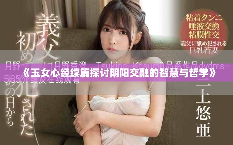 《玉女心经续篇探讨阴阳交融的智慧与哲学》