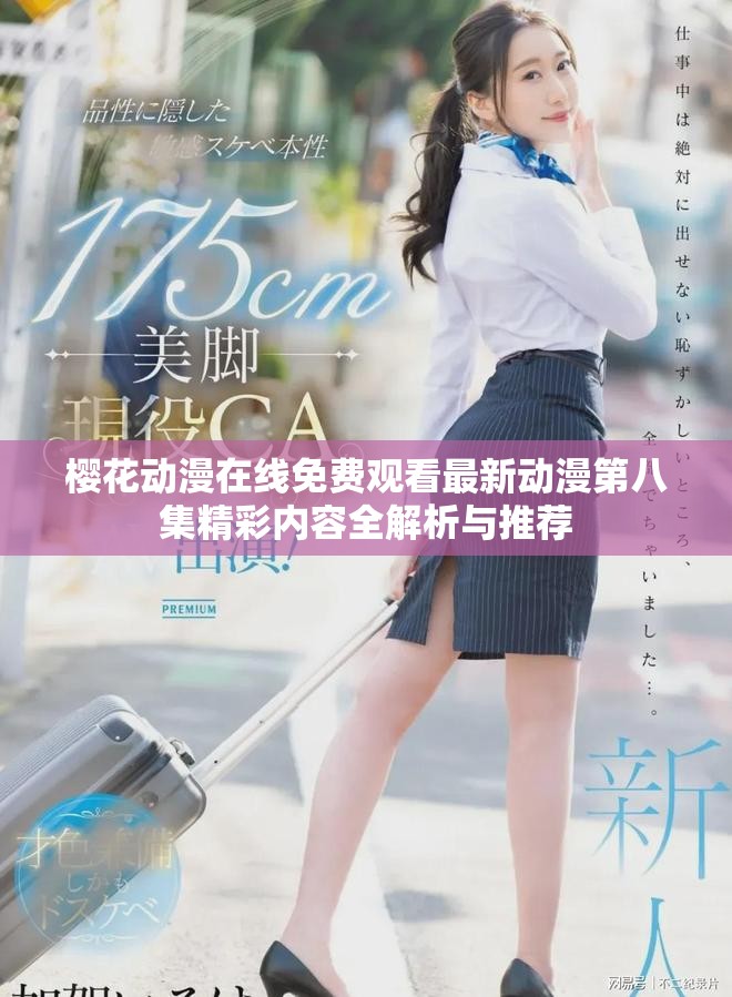 樱花动漫在线免费观看最新动漫第八集精彩内容全解析与推荐