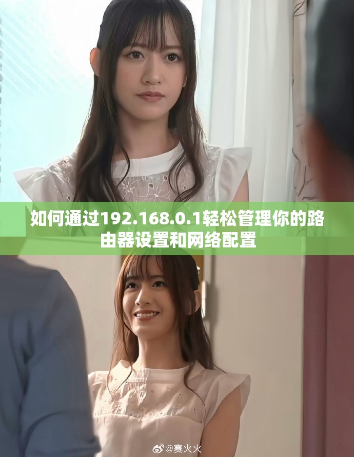 如何通过192.168.0.1轻松管理你的路由器设置和网络配置