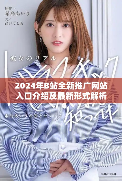 2024年B站全新推广网站入口介绍及最新形式解析