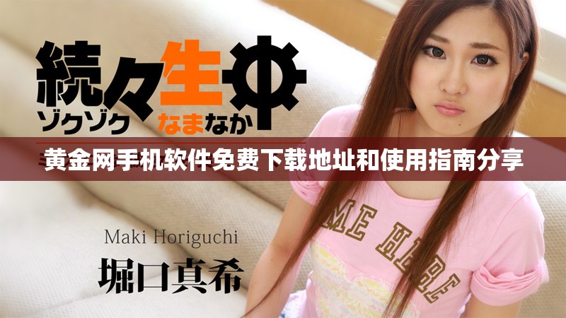 黄金网手机软件免费下载地址和使用指南分享