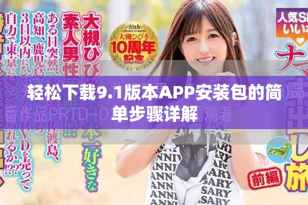 轻松下载9.1版本APP安装包的简单步骤详解