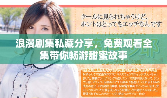 浪漫剧集私藏分享，免费观看全集带你畅游甜蜜故事
