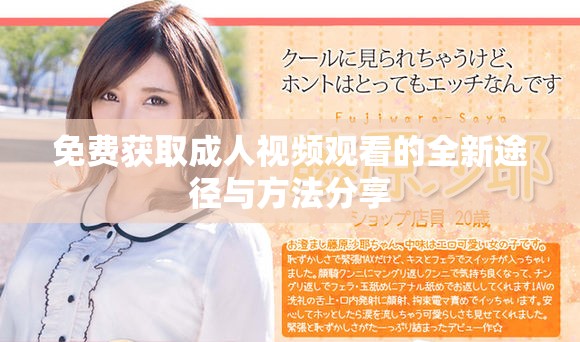 免费获取成人视频观看的全新途径与方法分享