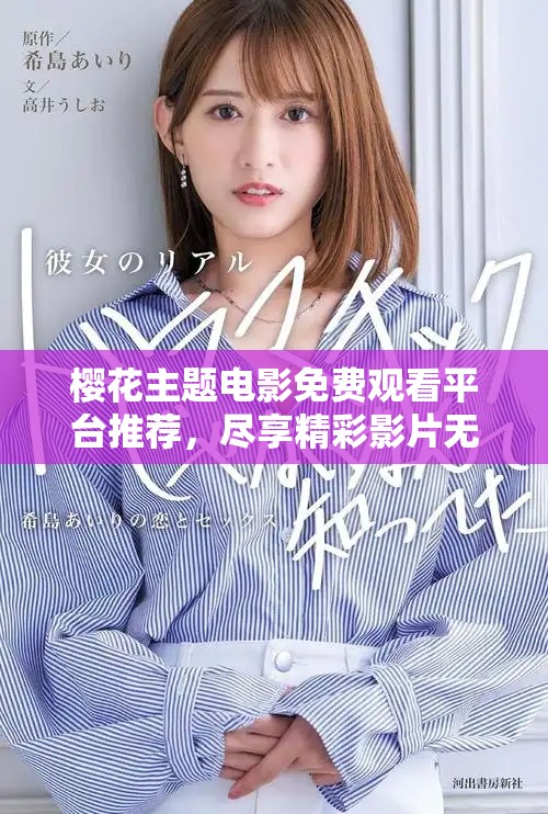 樱花主题电影免费观看平台推荐，尽享精彩影片无障碍观看体验
