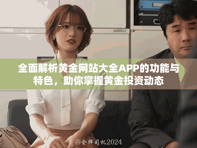 全面解析黄金网站大全APP的功能与特色，助你掌握黄金投资动态
