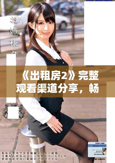 《出租房2》完整观看渠道分享，畅享精彩剧情和人物故事
