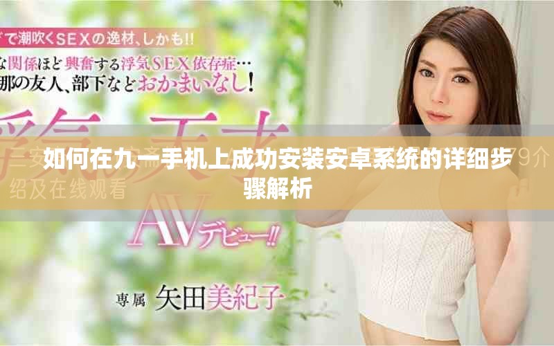 如何在九一手机上成功安装安卓系统的详细步骤解析