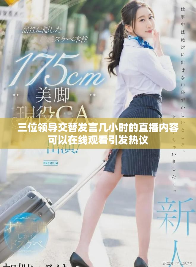 三位领导交替发言几小时的直播内容可以在线观看引发热议
