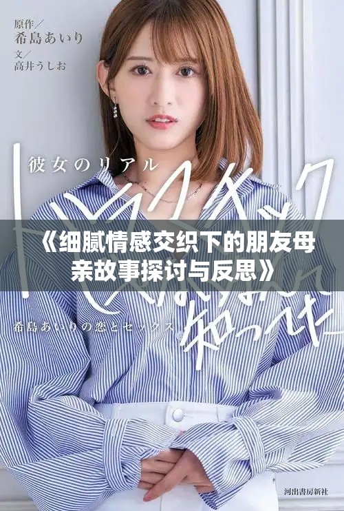 《细腻情感交织下的朋友母亲故事探讨与反思》