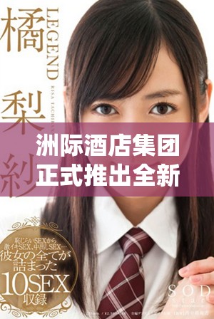 洲际酒店集团正式推出全新官方网站便捷预订服务