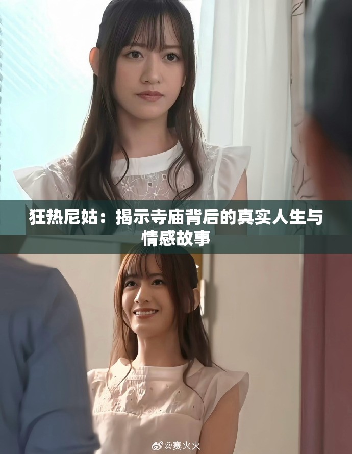 狂热尼姑：揭示寺庙背后的真实人生与情感故事