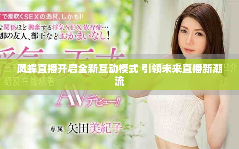 凤蝶直播开启全新互动模式 引领未来直播新潮流