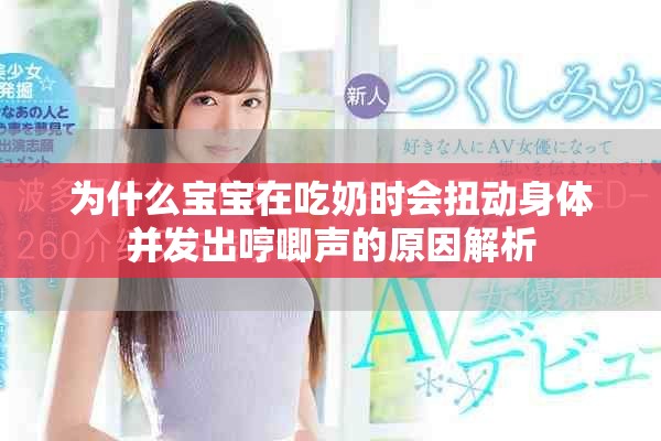 为什么宝宝在吃奶时会扭动身体并发出哼唧声的原因解析