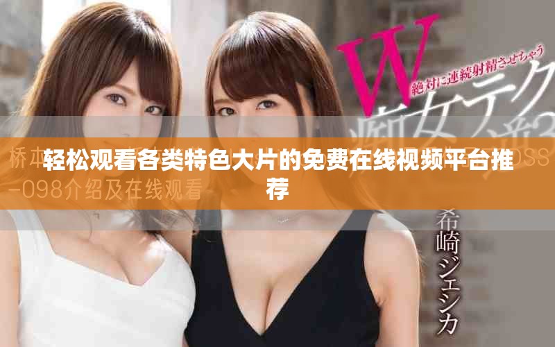轻松观看各类特色大片的免费在线视频平台推荐