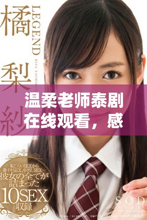 温柔老师泰剧在线观看，感受教育与爱情交织的温暖故事