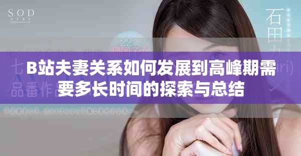 B站夫妻关系如何发展到高峰期需要多长时间的探索与总结