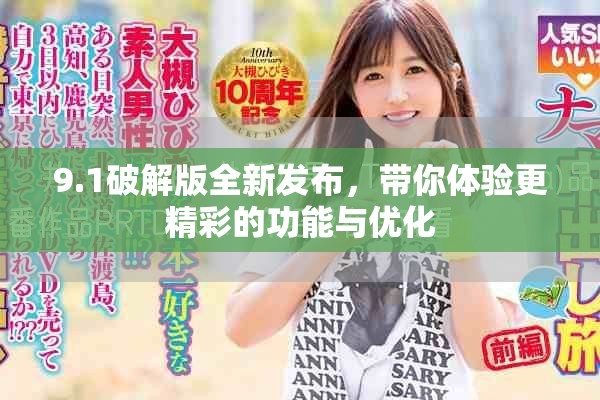 9.1破解版全新发布，带你体验更精彩的功能与优化