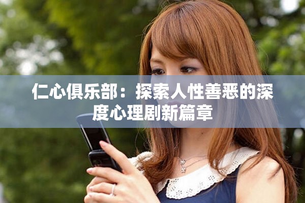 仁心俱乐部：探索人性善恶的深度心理剧新篇章