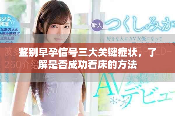 鉴别早孕信号三大关键症状，了解是否成功着床的方法