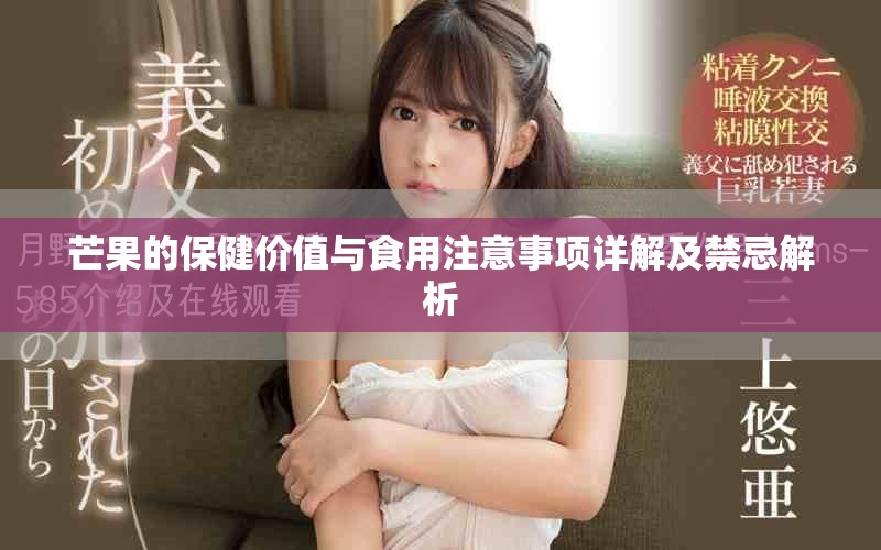 芒果的保健价值与食用注意事项详解及禁忌解析