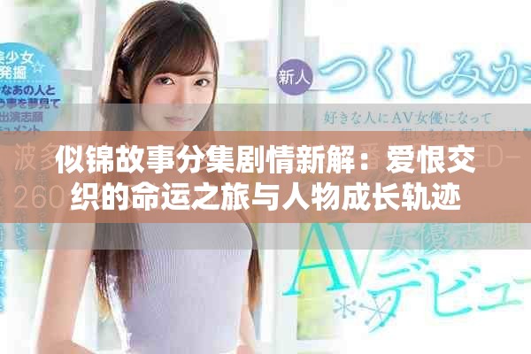似锦故事分集剧情新解：爱恨交织的命运之旅与人物成长轨迹