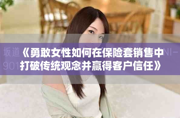 《勇敢女性如何在保险套销售中打破传统观念并赢得客户信任》