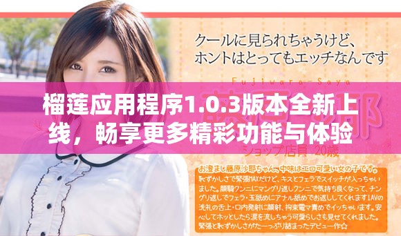 榴莲应用程序1.0.3版本全新上线，畅享更多精彩功能与体验