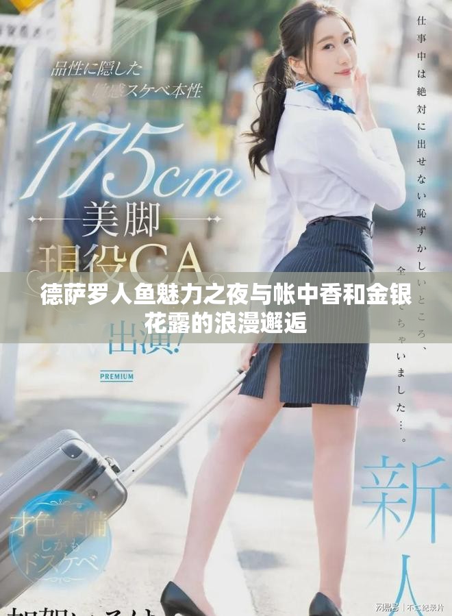 德萨罗人鱼魅力之夜与帐中香和金银花露的浪漫邂逅