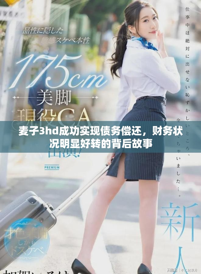 麦子3hd成功实现债务偿还，财务状况明显好转的背后故事