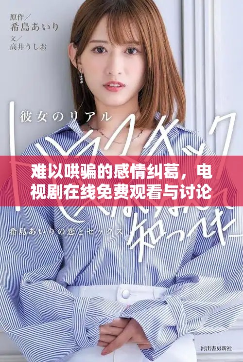 难以哄骗的感情纠葛，电视剧在线免费观看与讨论