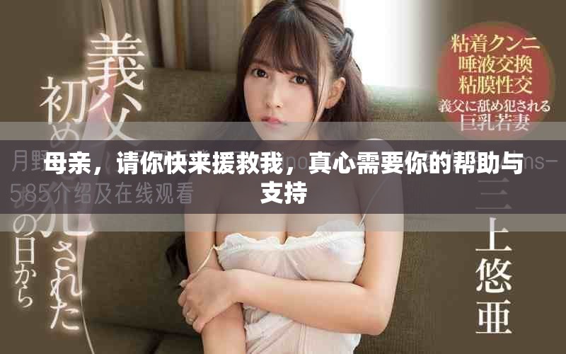 母亲，请你快来援救我，真心需要你的帮助与支持