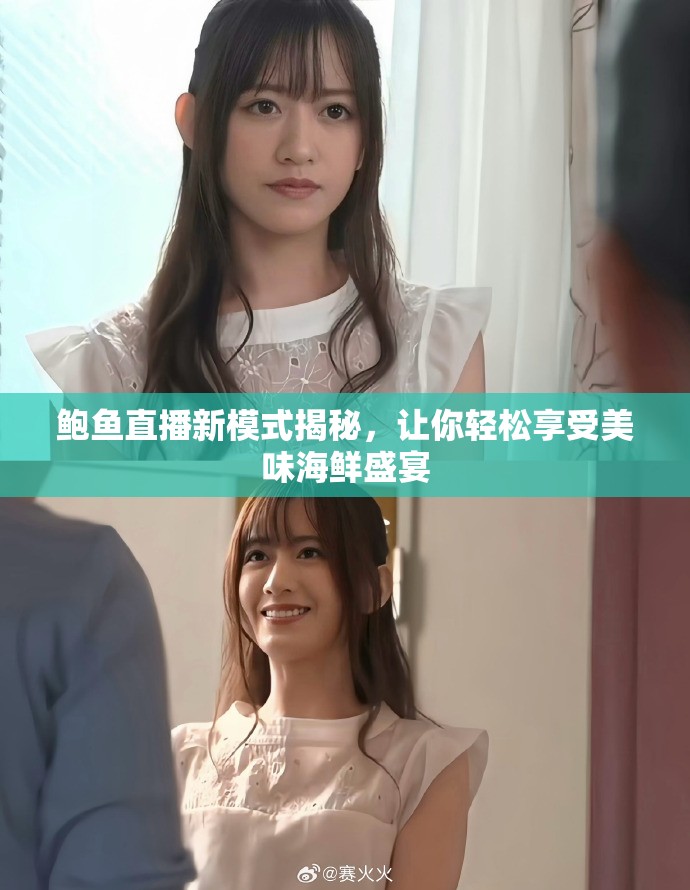 鲍鱼直播新模式揭秘，让你轻松享受美味海鲜盛宴
